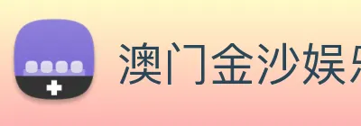 澳门金沙娱乐网址 Logo